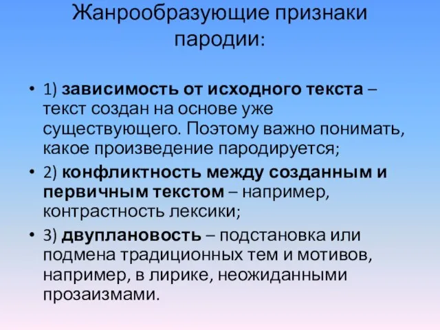 Жанрообразующие признаки пародии: 1) зависимость от исходного текста – текст создан на