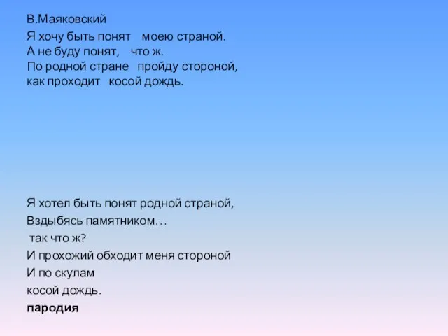 В.Маяковский Я хочу быть понят моею страной. А не буду понят, что