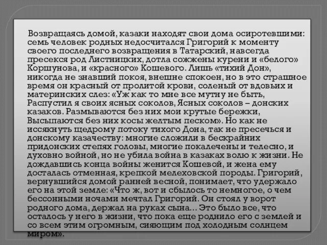 Возвращаясь домой, казаки находят свои дома осиротевшими: семь человек родных недосчитался Григорий