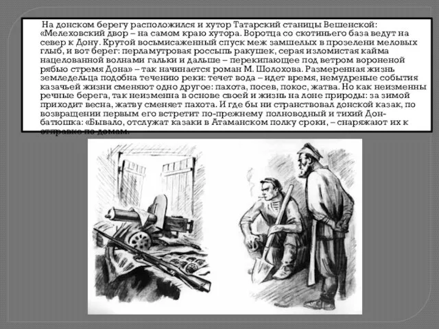 На донском берегу расположился и хутор Татарский станицы Вешенской: «Мелеховский двор –