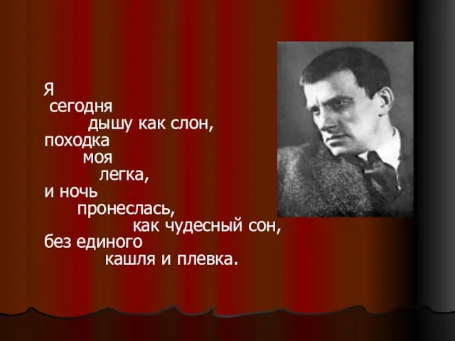 Я сегодня дышу как слон, походка моя легка, и ночь пронеслась, как