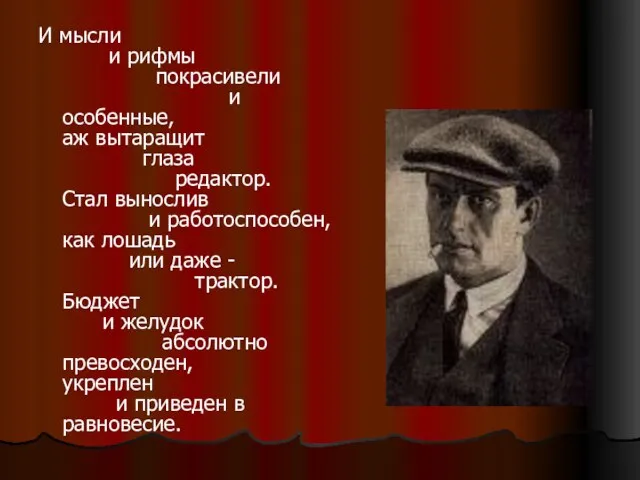 И мысли и рифмы покрасивели и особенные, аж вытаращит глаза редактор. Стал