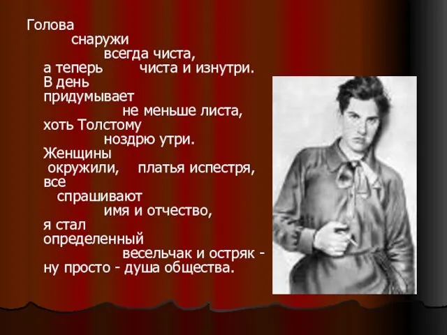 Голова снаружи всегда чиста, а теперь чиста и изнутри. В день придумывает