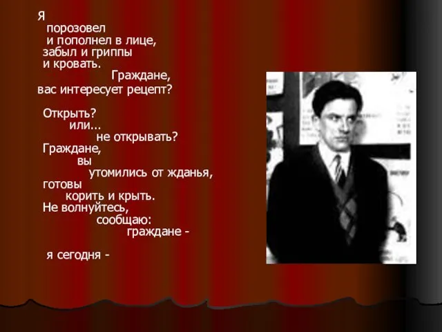 Я порозовел и пополнел в лице, забыл и гриппы и кровать. Граждане,