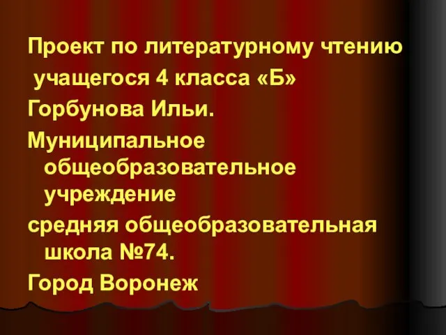 Проект по литературному чтению учащегося 4 класса «Б» Горбунова Ильи. Муниципальное общеобразовательное