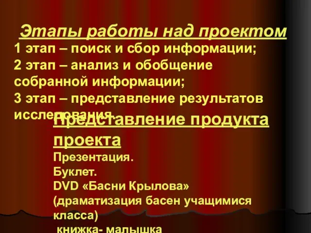 Этапы работы над проектом 1 этап – поиск и сбор информации; 2