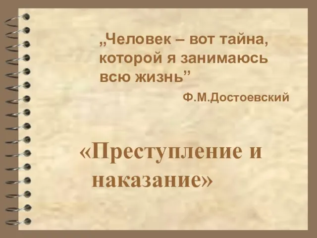 «Преступление и наказание» „Человек – вот тайна, которой я занимаюсь всю жизнь” Ф.М.Достоевский