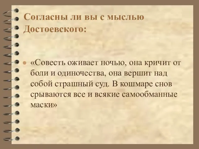 Согласны ли вы с мыслью Достоевского: «Совесть оживает ночью, она кричит от