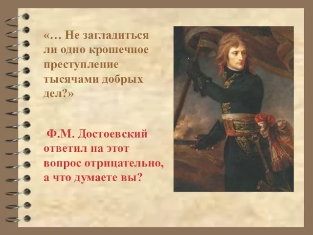 «… Не загладиться ли одно крошечное преступление тысячами добрых дел?» Ф.М. Достоевский