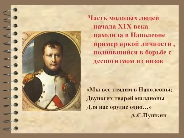 «Мы все глядим в Наполеоны; Двуногих тварей миллионы Для нас орудие одно…»