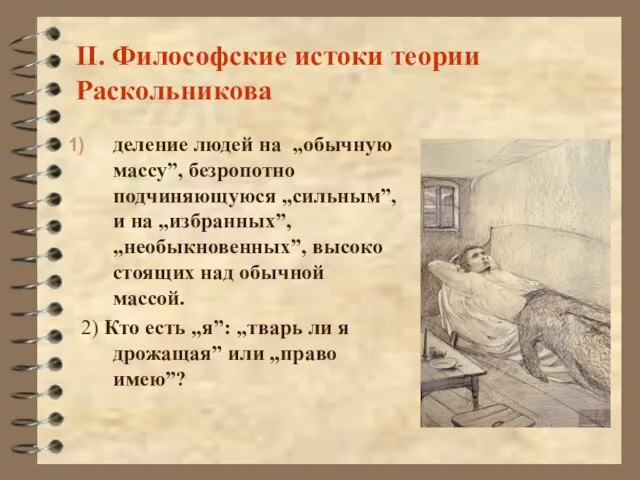 II. Философские истоки теории Раскольникова деление людей на „обычную массу”, безропотно подчиняющуюся