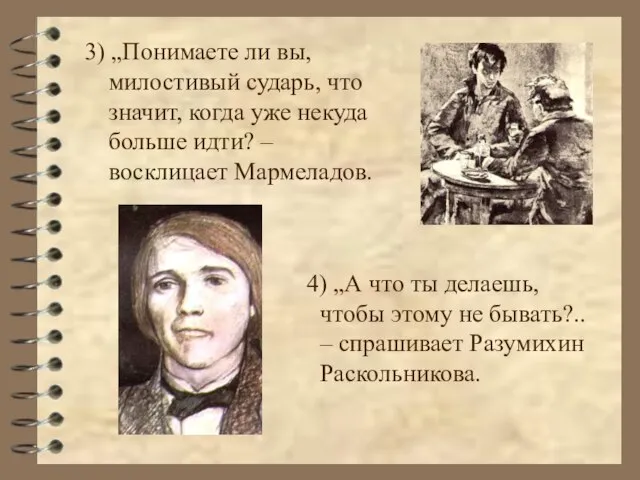 3) „Понимаете ли вы, милостивый сударь, что значит, когда уже некуда больше