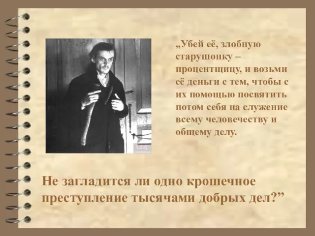 „Убей её, злобную старушонку – процентщицу, и возьми её деньги с тем,