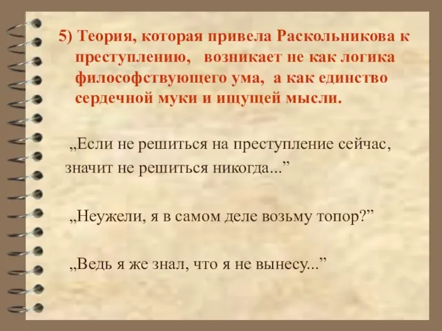 5) Теория, которая привела Раскольникова к преступлению, возникает не как логика философствующего