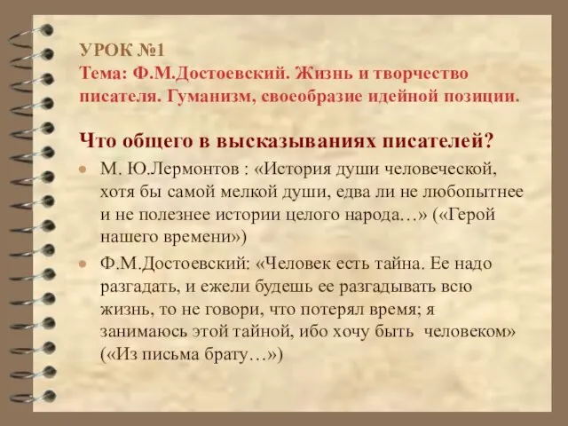 УРОК №1 Тема: Ф.М.Достоевский. Жизнь и творчество писателя. Гуманизм, своеобразие идейной позиции.