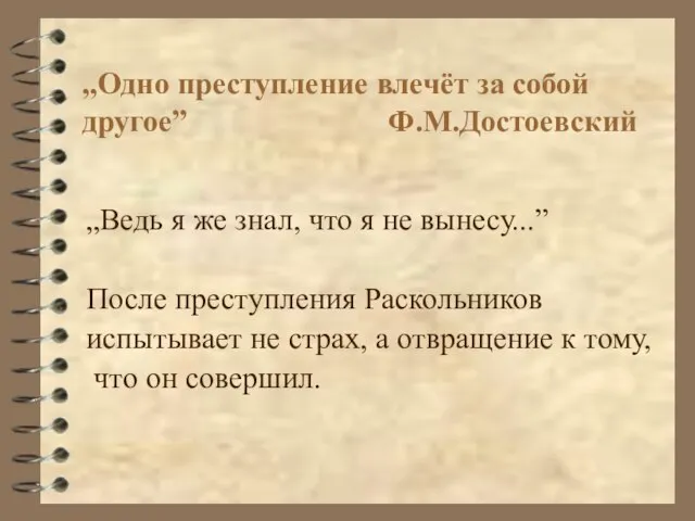 „Одно преступление влечёт за собой другое” Ф.М.Достоевский „Ведь я же знал, что