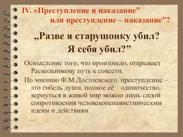 IV. «Преступление и наказание” или преступление – наказание”? „Разве я старушонку убил?