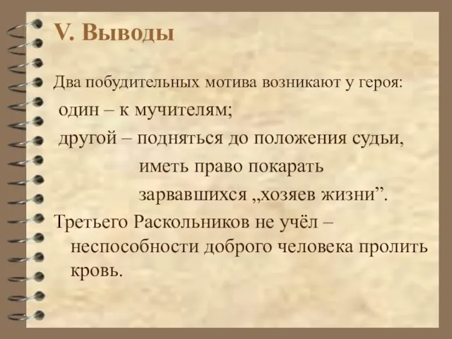 V. Выводы Два побудительных мотива возникают у героя: один – к мучителям;