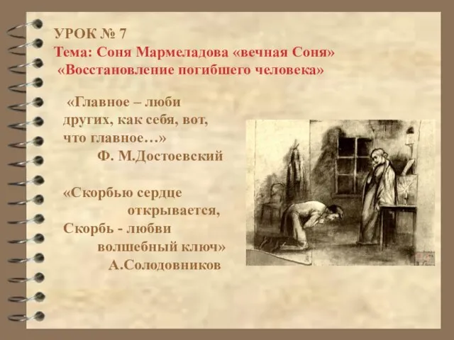 УРОК № 7 Тема: Соня Мармеладова «вечная Соня» «Восстановление погибшего человека» «Главное