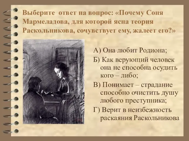 Выберите ответ на вопрос: «Почему Соня Мармеладова, для которой ясна теория Раскольникова,