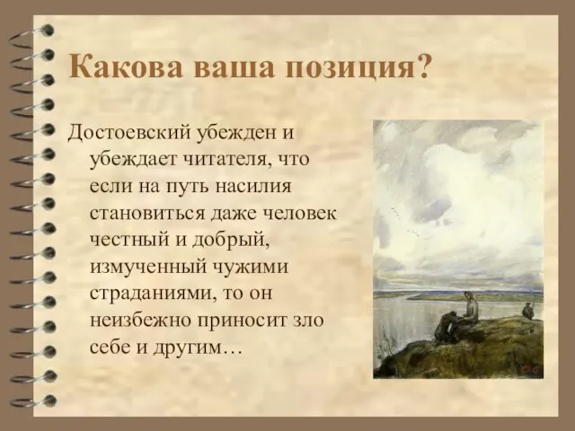 Какова ваша позиция? Достоевский убежден и убеждает читателя, что если на путь