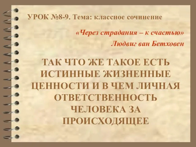 ТАК ЧТО ЖЕ ТАКОЕ ЕСТЬ ИСТИННЫЕ ЖИЗНЕННЫЕ ЦЕННОСТИ И В ЧЕМ ЛИЧНАЯ