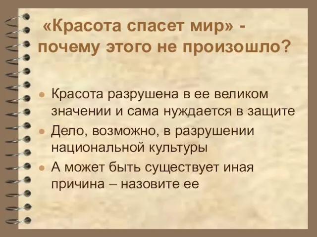 «Красота спасет мир» - почему этого не произошло? Красота разрушена в ее