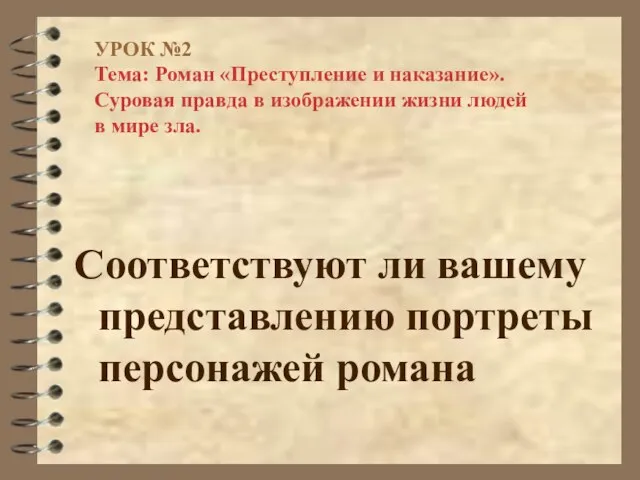 УРОК №2 Тема: Роман «Преступление и наказание». Суровая правда в изображении жизни