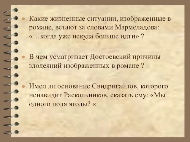 Какие жизненные ситуации, изображенные в романе, встают за словами Мармеладова: «…когда уже