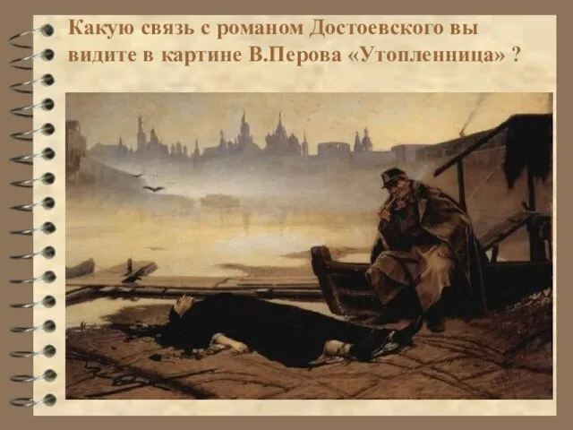 Какую связь с романом Достоевского вы видите в картине В.Перова «Утопленница» ?