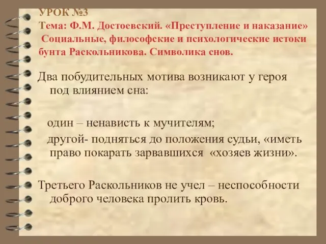 УРОК №3 Тема: Ф.М. Достоевский. «Преступление и наказание» Социальные, философские и психологические