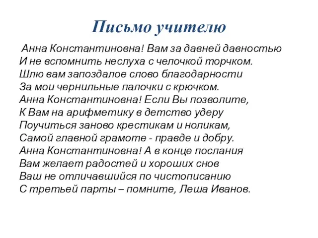 Письмо учителю Анна Константиновна! Вам за давней давностью И не вспомнить неслуха