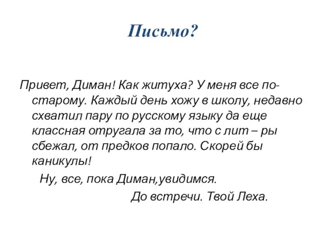 Письмо? Привет, Диман! Как житуха? У меня все по-старому. Каждый день хожу