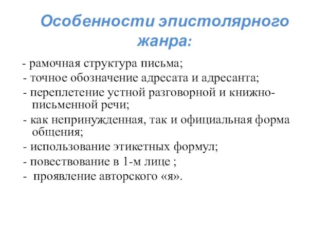 Особенности эпистолярного жанра: - рамочная структура письма; - точное обозначение адресата и