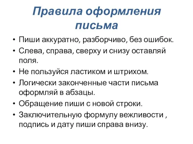 Правила оформления письма Пиши аккуратно, разборчиво, без ошибок. Слева, справа, сверху и