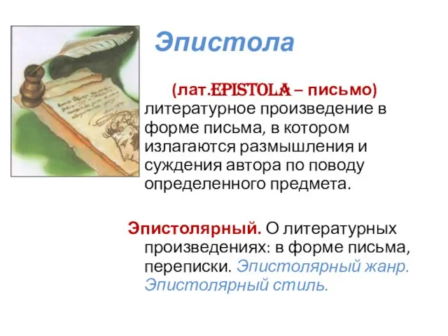 Эпистола (лат.Epistola – письмо) литературное произведение в форме письма, в котором излагаются