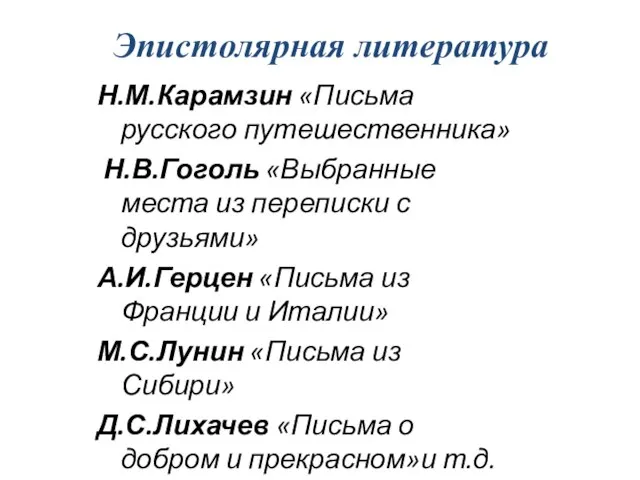 Эпистолярная литература Н.М.Карамзин «Письма русского путешественника» Н.В.Гоголь «Выбранные места из переписки с