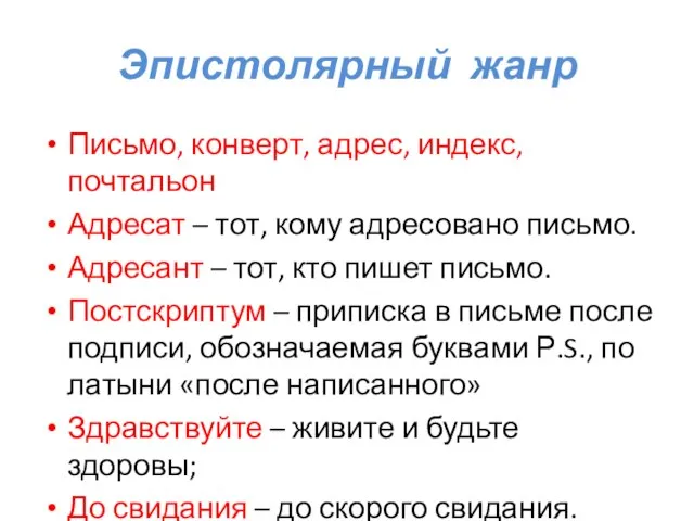 Эпистолярный жанр Письмо, конверт, адрес, индекс, почтальон Адресат – тот, кому адресовано