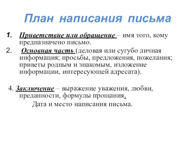 План написания письма Приветствие или обращение – имя того, кому предназначено письмо.