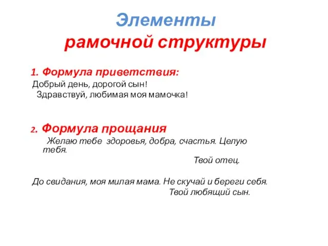 Элементы рамочной структуры 1. Формула приветствия: Добрый день, дорогой сын! Здравствуй, любимая