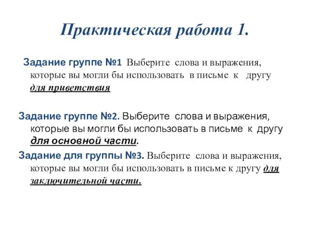 Практическая работа 1. Задание группе №1 Выберите слова и выражения, которые вы