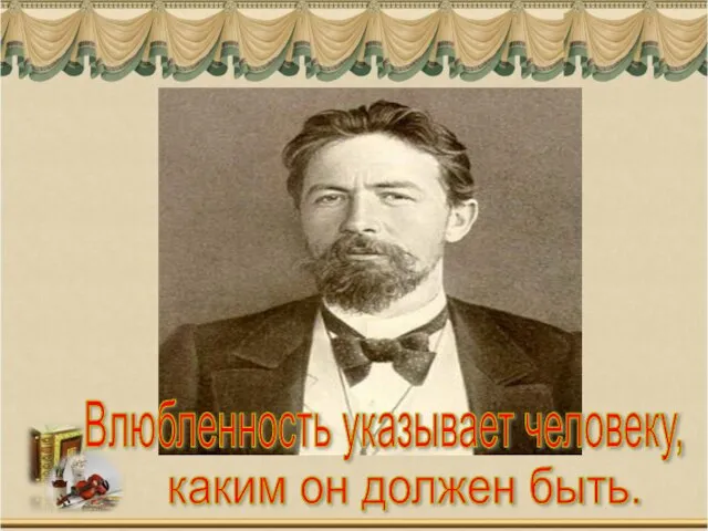 Влюбленность указывает человеку, каким он должен быть.