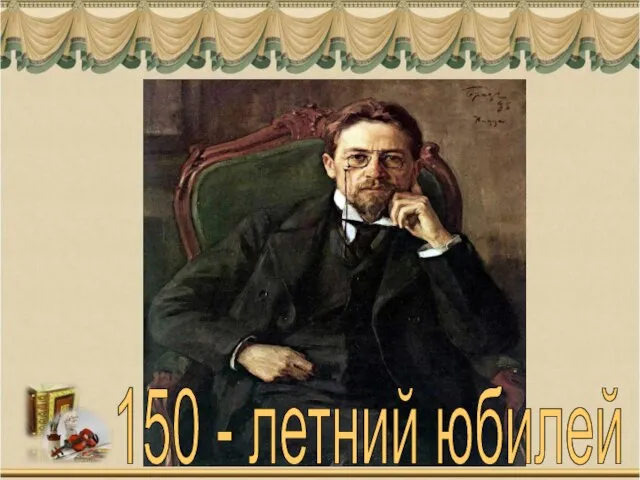 150 - летний юбилей