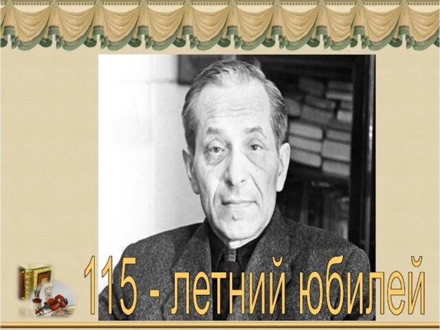 115 - летний юбилей