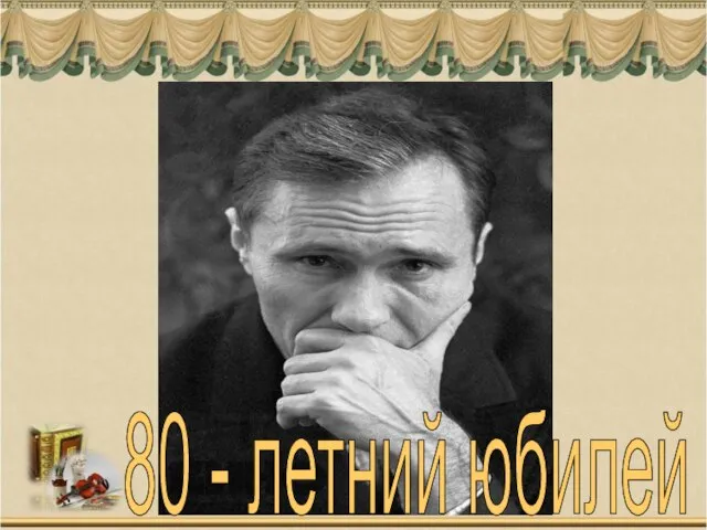 80 - летний юбилей