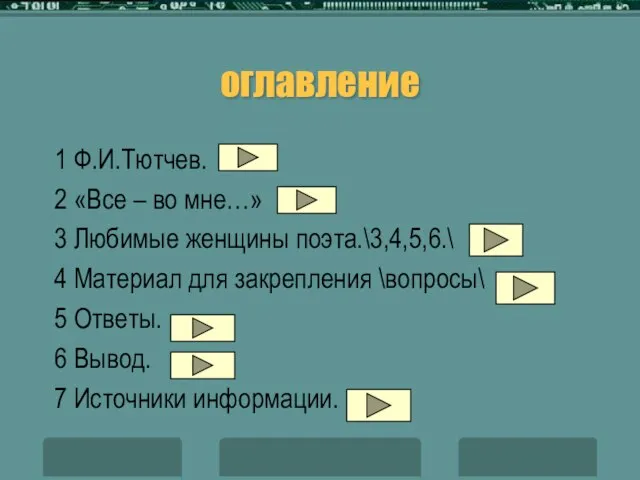 оглавление 1 Ф.И.Тютчев. 2 «Все – во мне…» 3 Любимые женщины поэта.\3,4,5,6.\