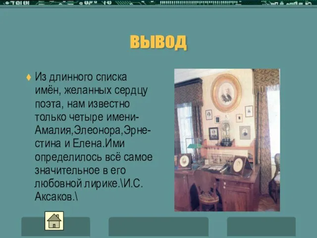 вывод Из длинного списка имён, желанных сердцу поэта, нам известно только четыре