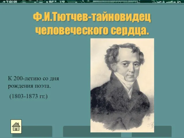 Ф.И.Тютчев-тайновидец человеческого сердца. К 200-летию со дня рождения поэта. (1803-1873 гг.)