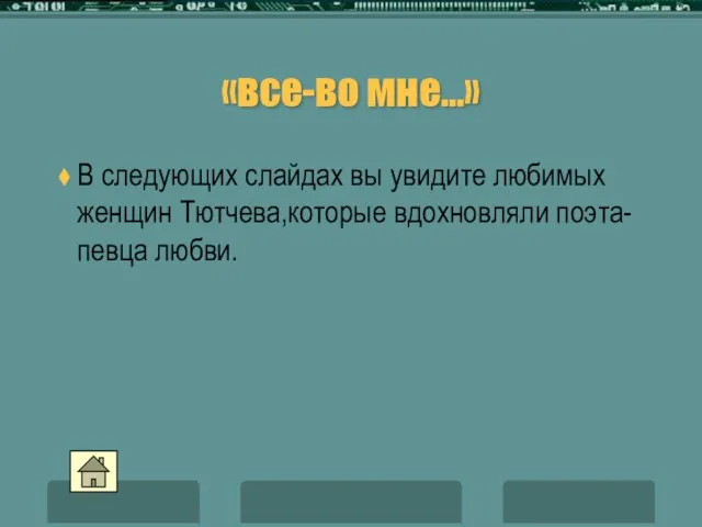 «все-во мне…» В следующих слайдах вы увидите любимых женщин Тютчева,которые вдохновляли поэта-певца любви.