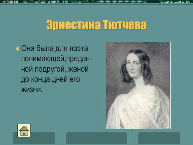 Эрнестина Тютчева Она была для поэта понимающей,предан-ной подругой, женой до конца дней его жизни.